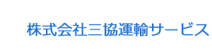 株式会社三協運輸サービス 採用ホームページ