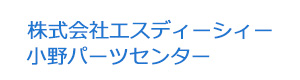 株式会社エスディーシィー小野パーツセンター 採用ホームページ