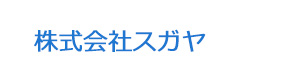株式会社スガヤ 採用ホームページ