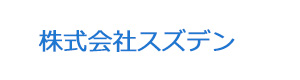 株式会社スズデン 採用ホームページ