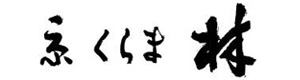株式会社京・くらま林 採用ホームページ