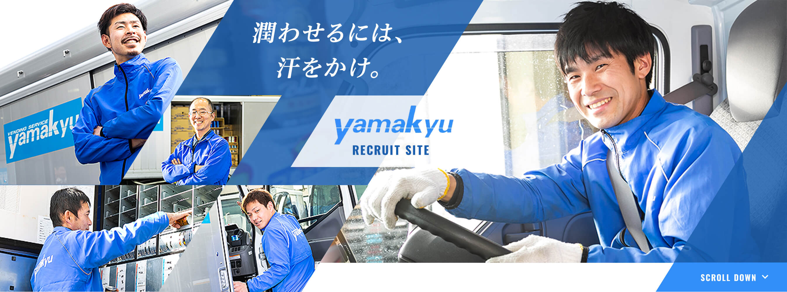 一缶の潤いを安全・快適・確実に | 株式会社山久 採用サイト