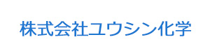株式会社ユウシン化学 採用ホームページ