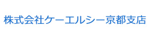 株式会社ケーエルシー京都支店 採用ホームページ