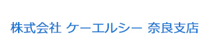 株式会社ケーエルシー奈良支店 採用ホームページ