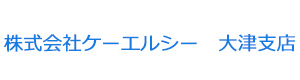 株式会社ケーエルシー 大津支店 採用ホームページ
