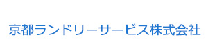 京都ランドリーサービス株式会社 採用ホームページ