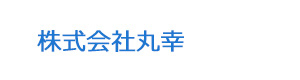 株式会社丸幸 採用ホームページ