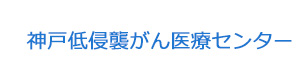 神戸低侵襲がん医療センター 採用ホームページ