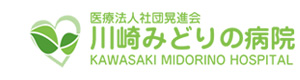 医療法人社団晃進会　川崎みどりの病院 採用ホームページ