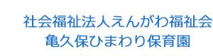 社会福祉法人えんがわ福祉会　亀久保ひまわり保育園 採用ホームページ