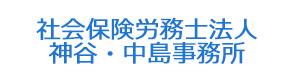 社会保険労務士法人　神谷・中島事務所 採用ホームページ