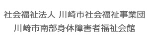 社会福祉法人　川崎市社会福祉事業団　川崎市南部身体障害者福祉会館 採用ホームページ