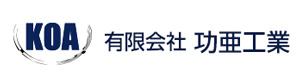 有限会社功亜工業 採用ホームページ