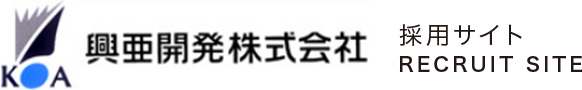 興亜開発株式会社採用トップ