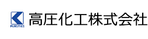 高圧化工株式会社 採用ホームページ