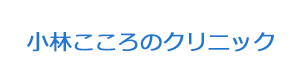 小林こころのクリニック 採用ホームページ