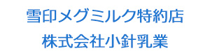 雪印メグミルク特約店　株式会社小針乳業 採用ホームページ