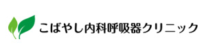 こばやし内科呼吸器クリニック 採用ホームページ