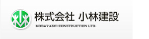 株式会社小林建設 採用ホームページ