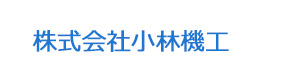株式会社小林機工 採用ホームページ