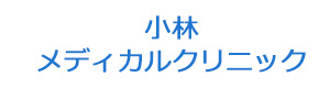 小林メディカルクリニック 採用ホームページ