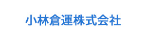 小林倉運株式会社 採用ホームページ