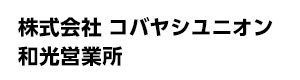 株式会社コバヤシユニオン 和光営業所 採用ホームページ