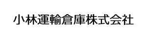 小林運輸倉庫株式会社 採用ホームページ