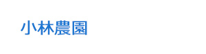 小林農園 採用ホームページ