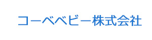 コーベベビー株式会社 採用ホームページ