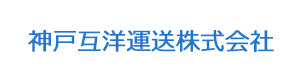 神戸互洋運送株式会社 採用ホームページ