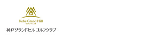 神戸グランドヒルゴルフクラブ 採用ホームページ