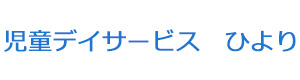児童デイサービス ひより 採用ホームページ