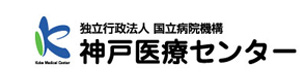 独立行政法人国立病院機構　神戸医療センター 採用ホームページ