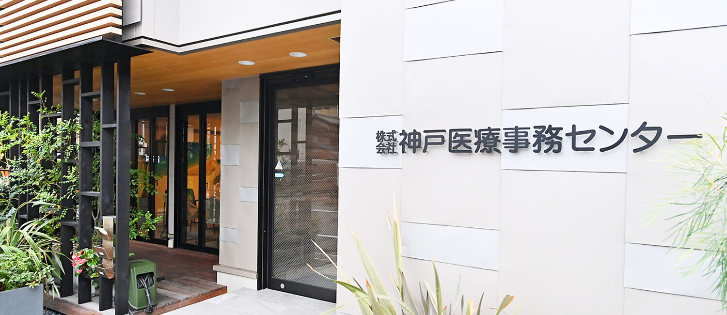 株式会社神戸医療事務センター 採用ホームページ 採用 求人情報