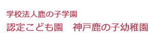 学校法人鹿の子学園　認定こども園　神戸鹿の子幼稚園 採用ホームページ