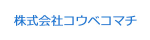 株式会社コウベコマチ 採用ホームページ