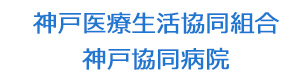 神戸医療生活協同組合　神戸協同病院 採用ホームページ
