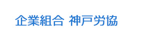 企業組合 神戸労協 採用ホームページ