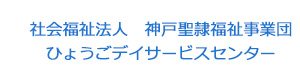 社会福祉法人　神戸聖隷福祉事業団　ひょうごデイサービスセンター 採用ホームページ