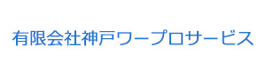 有限会社神戸ワープロサービス 採用ホームページ