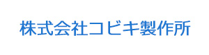 株式会社コビキ製作所 採用ホームページ
