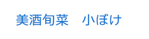 美酒旬菜　小ぼけ 採用ホームページ