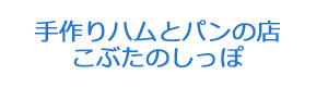 手作りハムとパンの店 こぶたのしっぽ 採用ホームページ