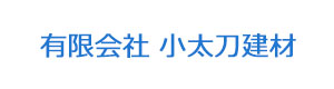 有限会社 小太刀建材 採用ホームページ