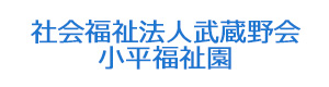 社会福祉法人武蔵野会　小平福祉園 採用ホームページ