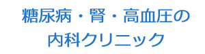 糖尿病・腎・高血圧の内科クリニック 採用ホームページ