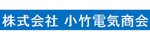 株式会社小竹電気商会 採用ホームページ