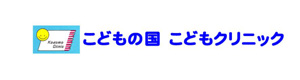 こどもの国こどもクリニック 採用ホームページ
